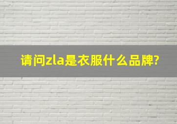 请问zla是衣服什么品牌?