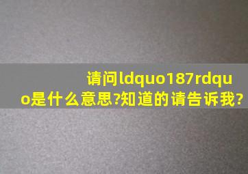 请问“187”是什么意思?知道的请告诉我?