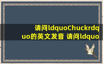 请问“Chuck”的英文发音 请问“Chuck”怎么发音?