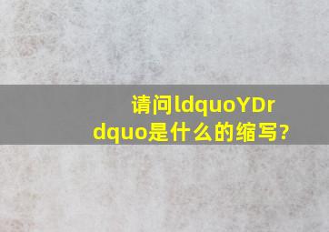 请问“YD”是什么的缩写?