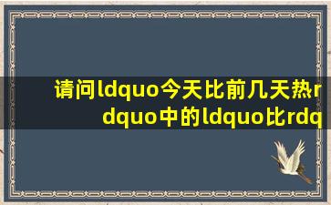 请问“今天比前几天热”中的“比”是什么词性?是副词吗?