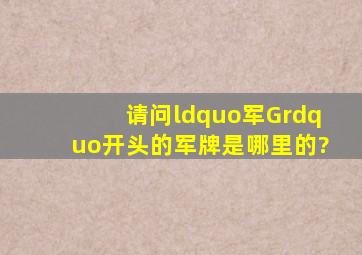 请问“军G”开头的军牌是哪里的?