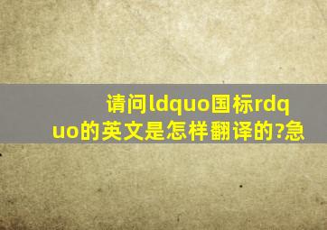 请问“国标”的英文是怎样翻译的?急