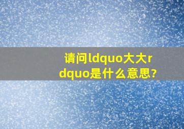 请问“大大”是什么意思?