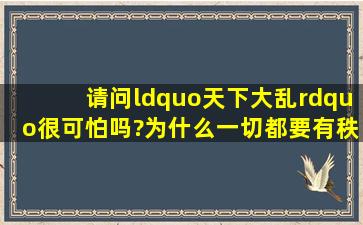 请问“天下大乱”很可怕吗?为什么一切都要有秩序,为什么“没规矩不...