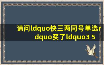 请问“快三两同号单选”买了“3 5 5”开了“1 5 5”算中奖吗?