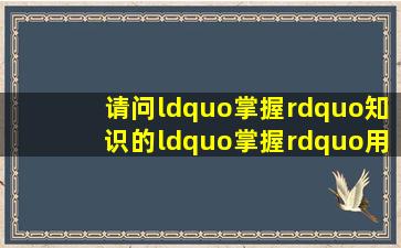 请问“掌握”知识的“掌握”用英文怎么说?