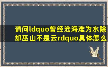 请问“曾经沧海难为水,除却巫山不是云”具体怎么解释