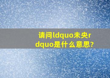 请问“未央”是什么意思?