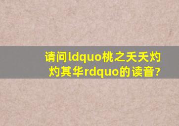 请问“桃之夭夭,灼灼其华”的读音?