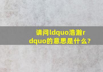 请问“浩瀚”的意思是什么?