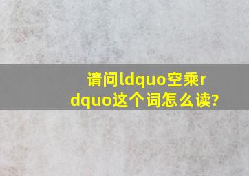 请问“空乘”这个词怎么读?