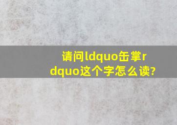 请问“缶掌”这个字怎么读?