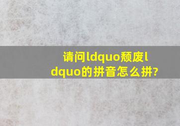 请问“颓废“的拼音怎么拼?