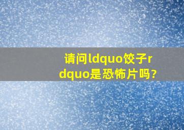 请问“饺子”是恐怖片吗?