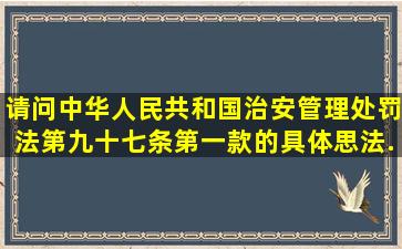 请问《中华人民共和国治安管理处罚法》第九十七条第一款的具体思法...