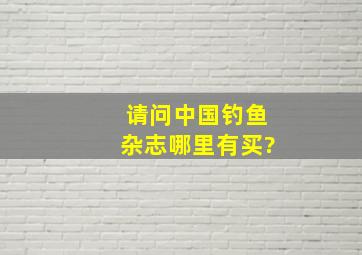 请问《中国钓鱼》杂志哪里有买?