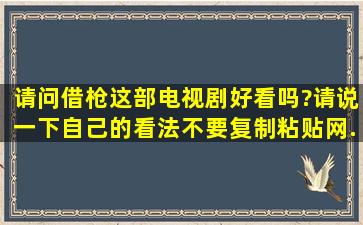 请问《借枪》这部电视剧好看吗?请说一下自己的看法,不要复制粘贴网...