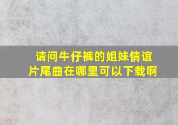 请问《牛仔裤的姐妹情谊》片尾曲在哪里可以下载啊