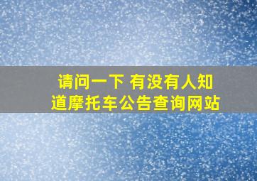 请问一下 有没有人知道摩托车公告查询网站