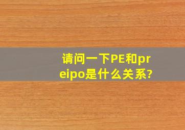 请问一下,PE和preipo是什么关系?