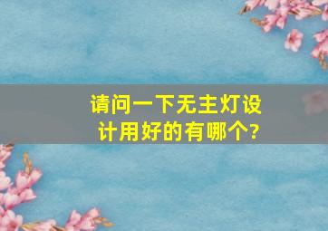 请问一下,无主灯设计用好的有哪个?