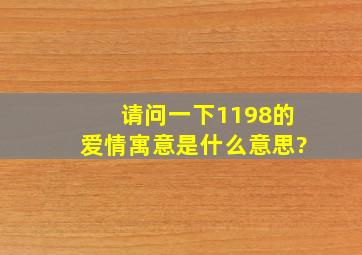 请问一下1198的爱情寓意是什么意思?