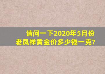 请问一下2020年5月份老凤祥黄金价多少钱一克?