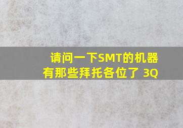 请问一下SMT的机器有那些拜托各位了 3Q