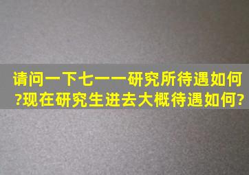 请问一下七一一研究所待遇如何?现在研究生进去大概待遇如何?