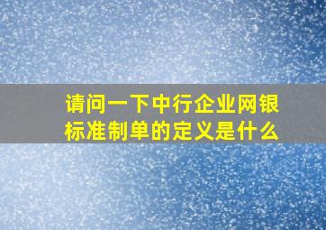 请问一下中行企业网银标准制单的定义是什么(