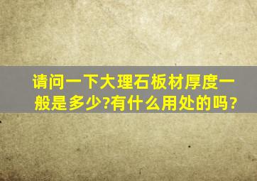 请问一下大理石板材厚度一般是多少?有什么用处的吗?