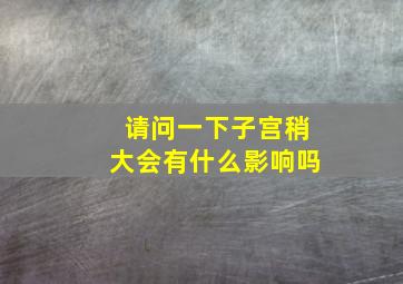 请问一下子宫稍大会有什么影响吗(