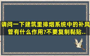 请问一下建筑里排烟系统中的补风管有什么作用?不要复制黏贴。。。...