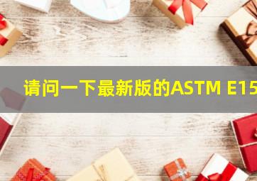 请问一下最新版的ASTM E155