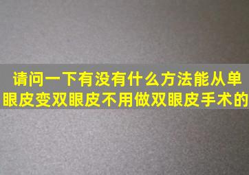 请问一下有没有什么方法能从单眼皮变双眼皮不用做双眼皮手术的