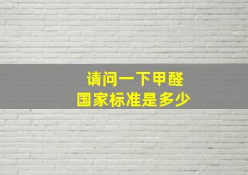 请问一下甲醛国家标准是多少(