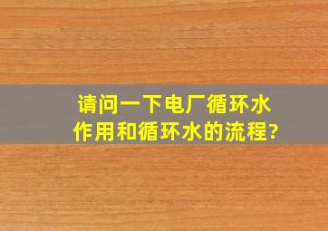 请问一下电厂循环水作用和循环水的流程?