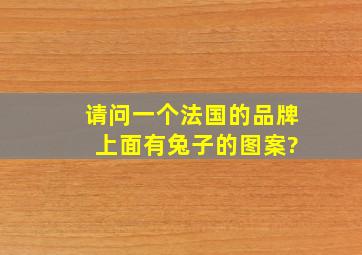 请问一个法国的品牌 上面有兔子的图案?