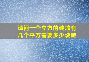 请问一个立方的砖墙有几个平方,需要多少块砖