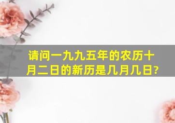 请问一九九五年的农历十月二日的新历是几月几日?