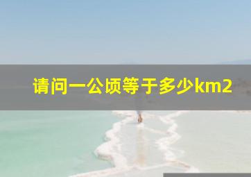 请问一公顷等于多少km2