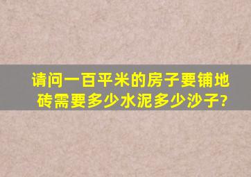 请问一百平米的房子要铺地砖需要多少水泥多少沙子?