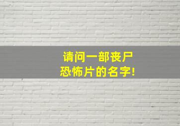 请问一部丧尸恐怖片的名字!