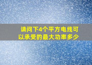 请问下4个平方电线可以承受的最大功率多少