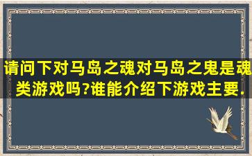 请问下《对马岛之魂》(对马岛之鬼)是魂类游戏吗?谁能介绍下游戏主要...