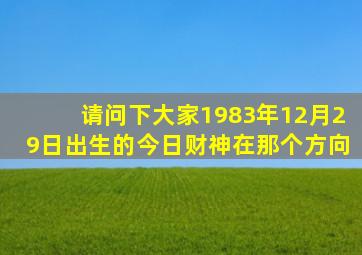 请问下大家1983年12月29日出生的今日财神在那个方向