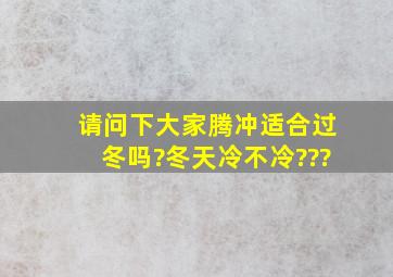 请问下大家腾冲适合过冬吗?冬天冷不冷???