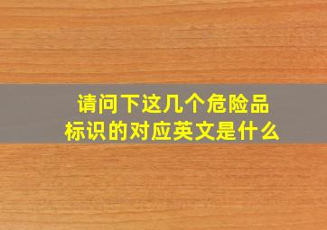 请问下这几个危险品标识的对应英文是什么