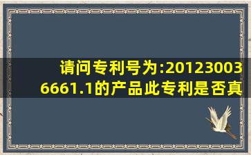 请问专利号为:201230036661.1的产品,此专利是否真实,能查到产品...